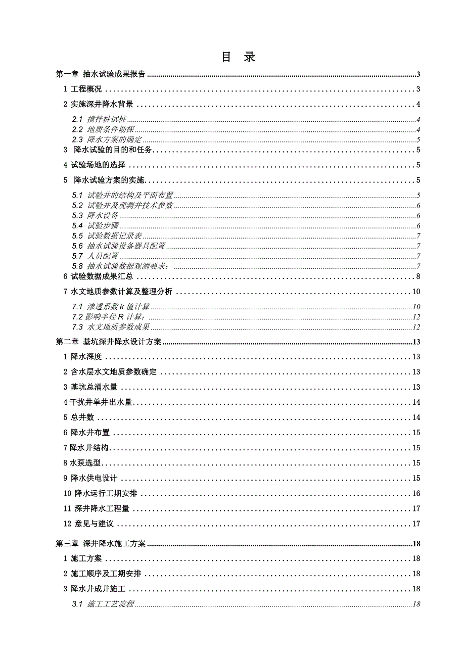 街津口闸现场抽水试验成果报告及基坑深井降水设计和施工方案.doc_第1页