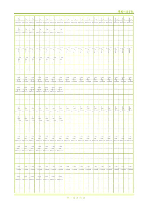 练习笔画用字帖.docx
