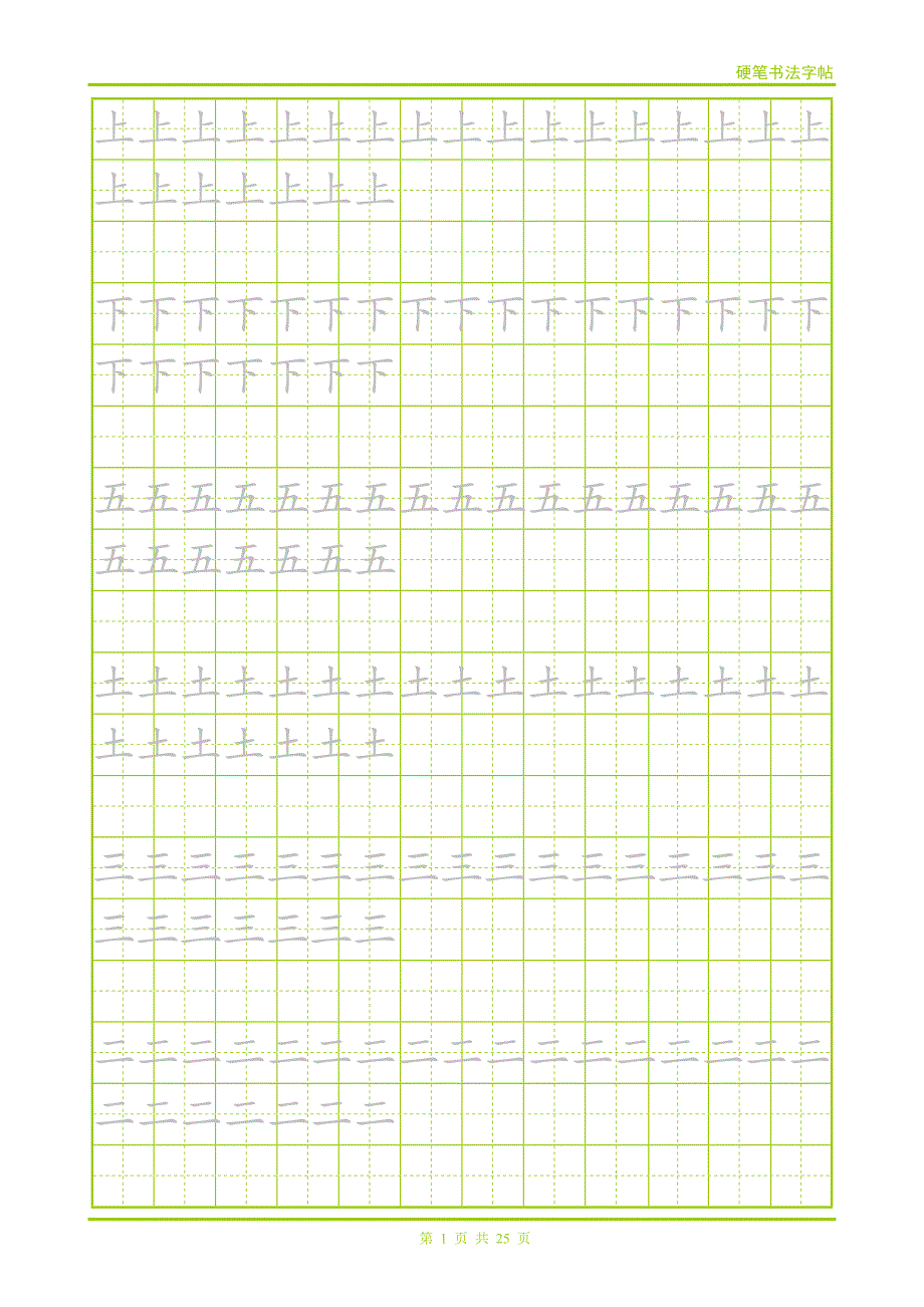 练习笔画用字帖.docx_第1页