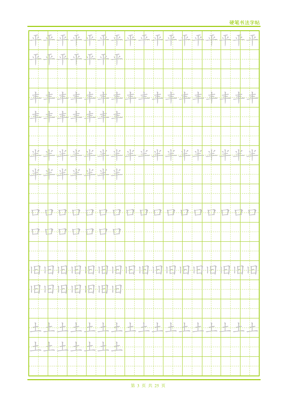 练习笔画用字帖.docx_第3页