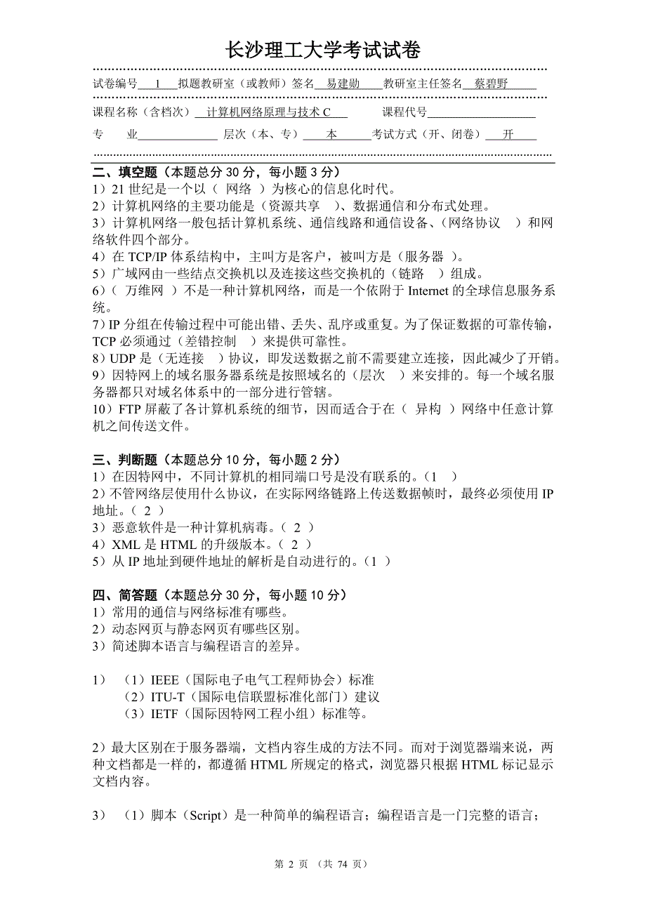 长沙理工大学考试试卷计算机网络.doc_第2页
