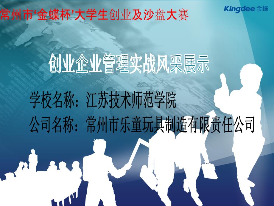 金蝶创业之星比赛特等奖团队汇报.ppt_第1页
