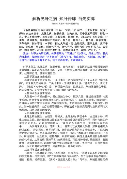 解析见肝之病知肝传脾当先实脾.doc