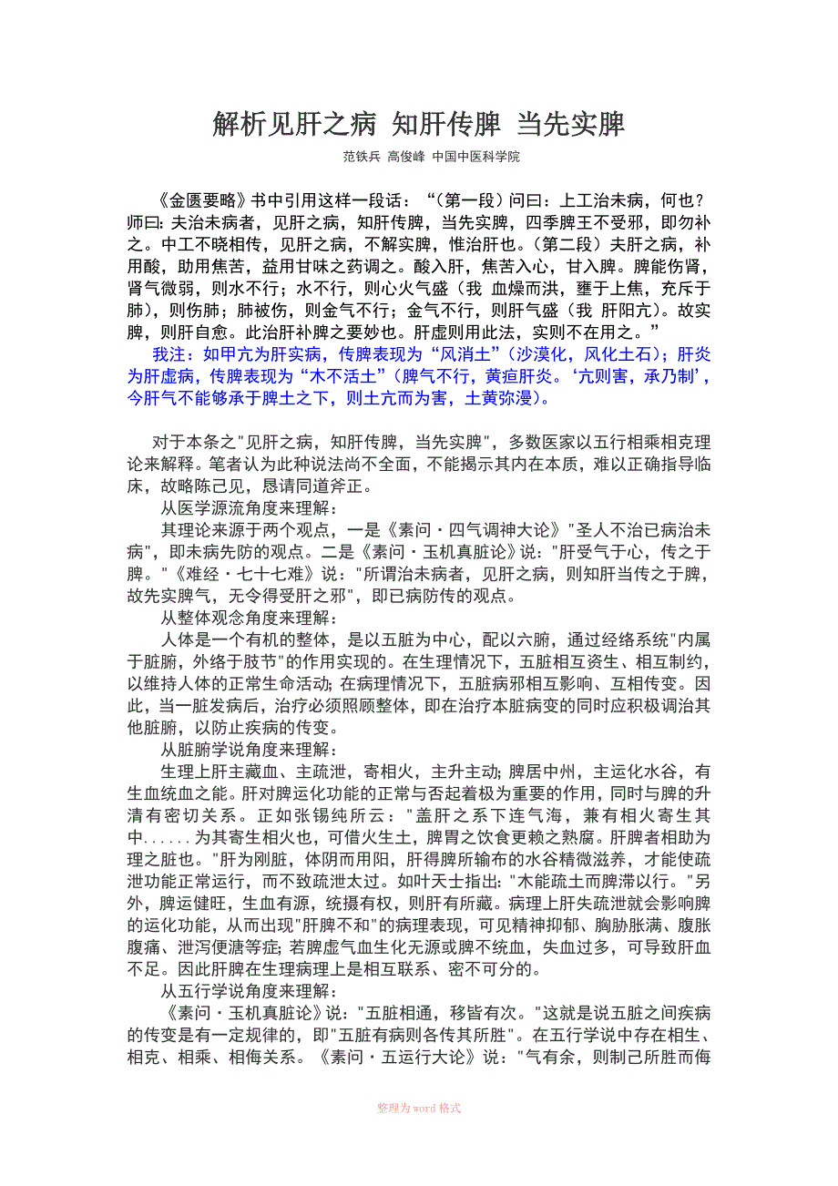 解析见肝之病知肝传脾当先实脾.doc_第1页
