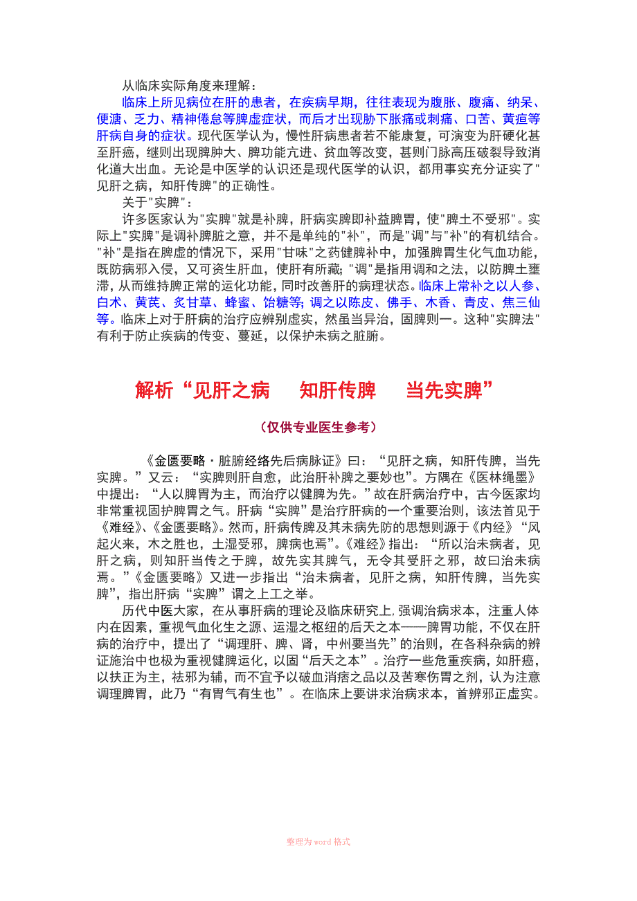 解析见肝之病知肝传脾当先实脾.doc_第3页