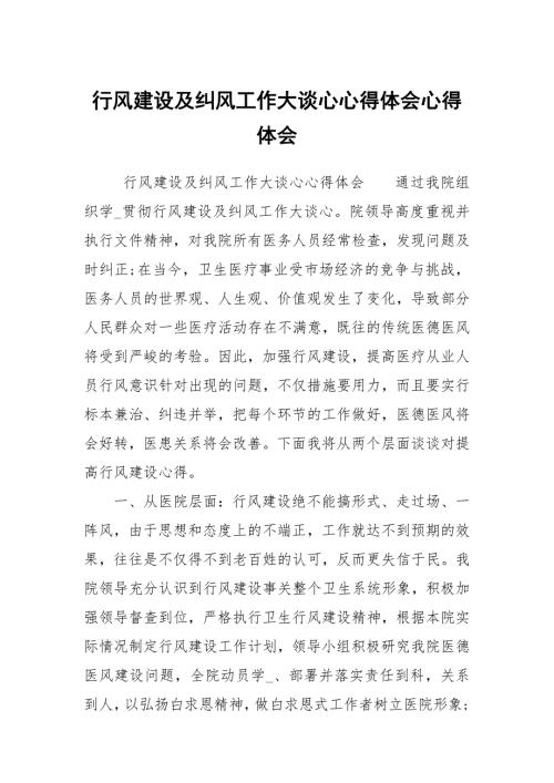行风建设及纠风工作大谈心心得体会心得体会1.docx