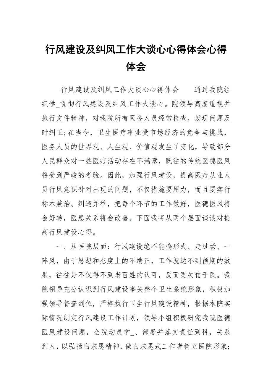 行风建设及纠风工作大谈心心得体会心得体会1.docx_第1页