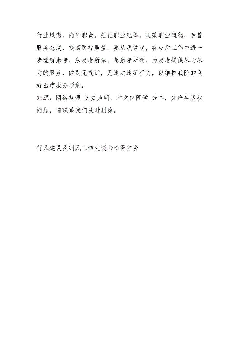 行风建设及纠风工作大谈心心得体会心得体会1.docx_第3页