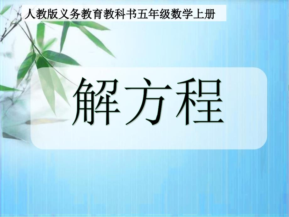 解方程说课讲稿及课件.ppt_第1页