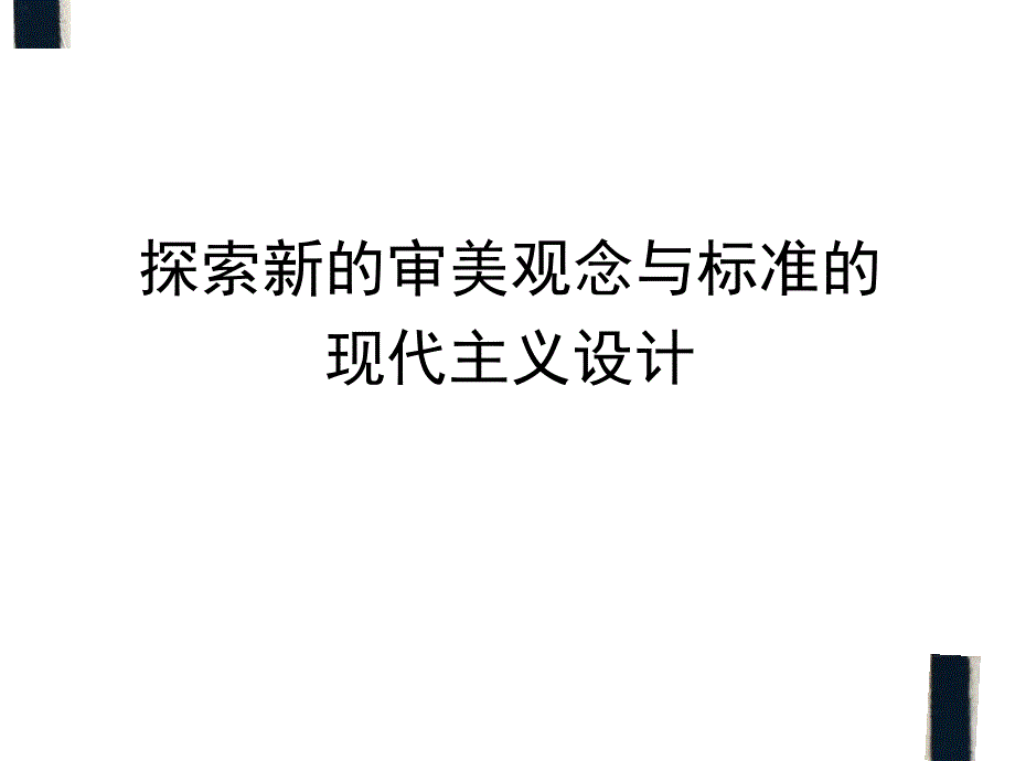第三讲现代主义设计运动共115页.ppt_第1页