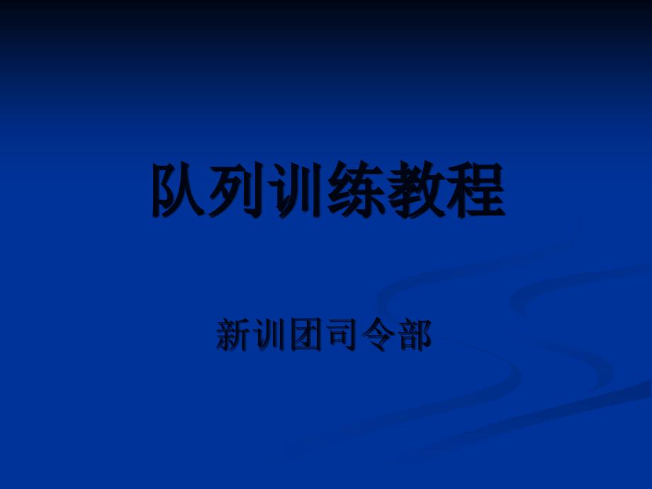 队列训练教程PPT课件.ppt_第1页