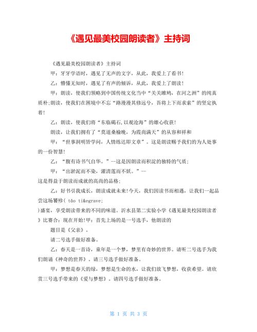 遇见最美校园朗读者主持词.doc