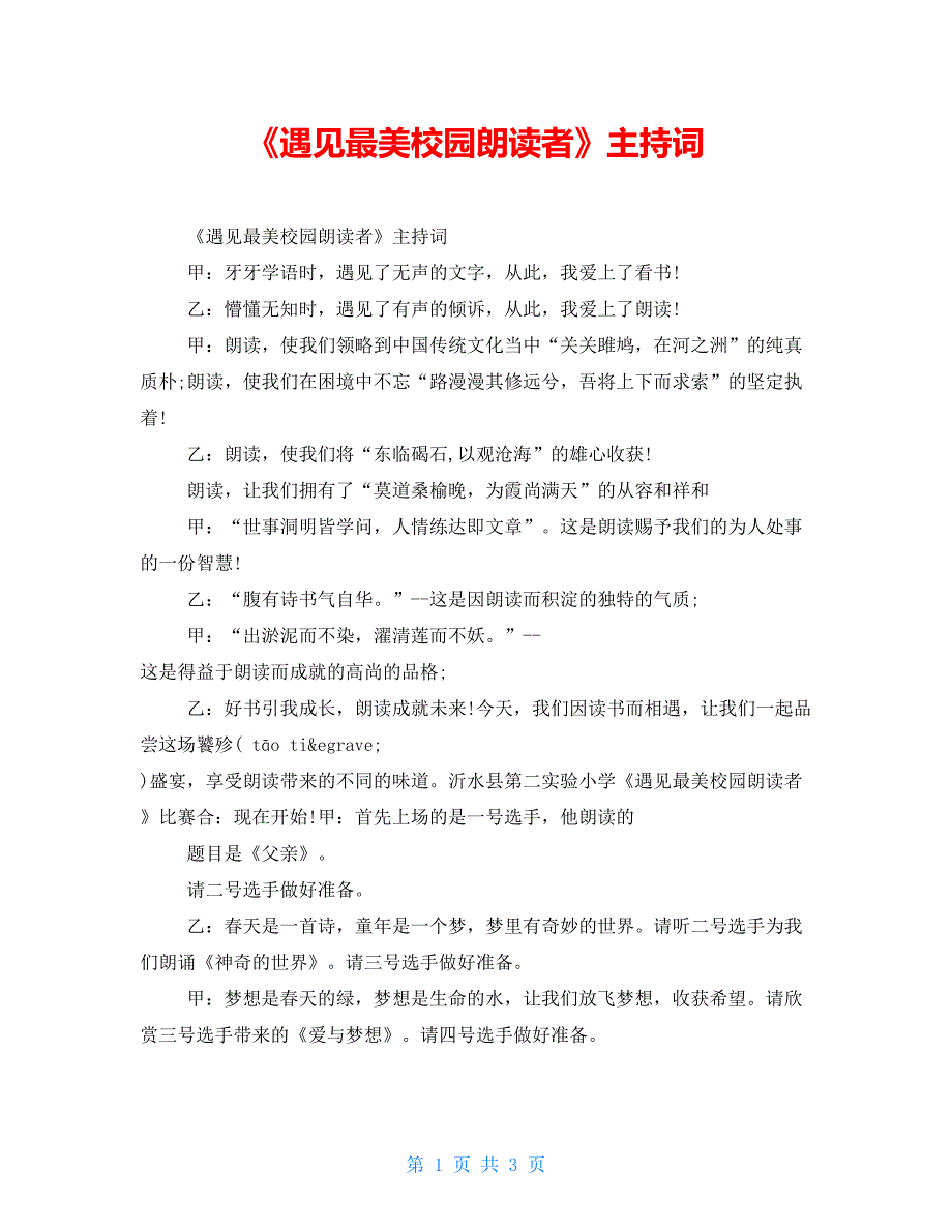 遇见最美校园朗读者主持词.doc_第1页