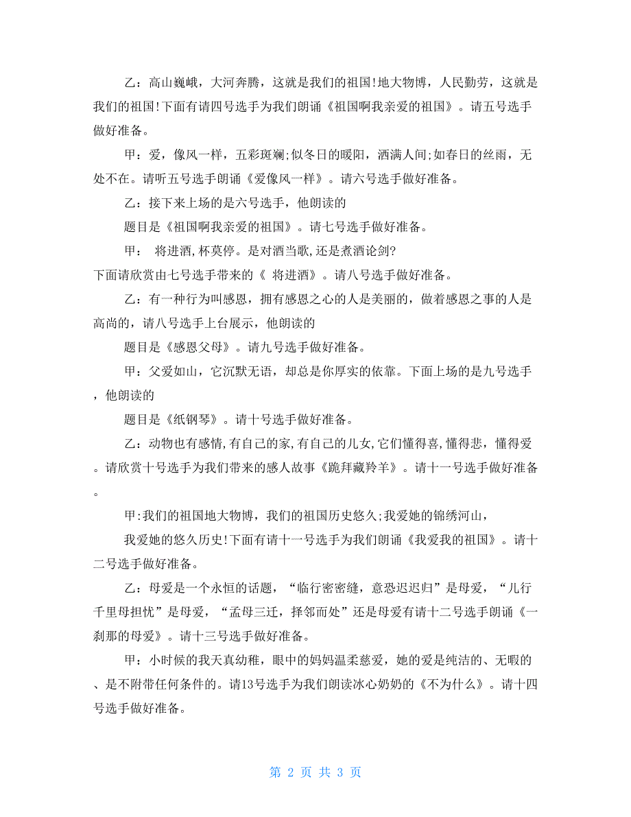 遇见最美校园朗读者主持词.doc_第2页