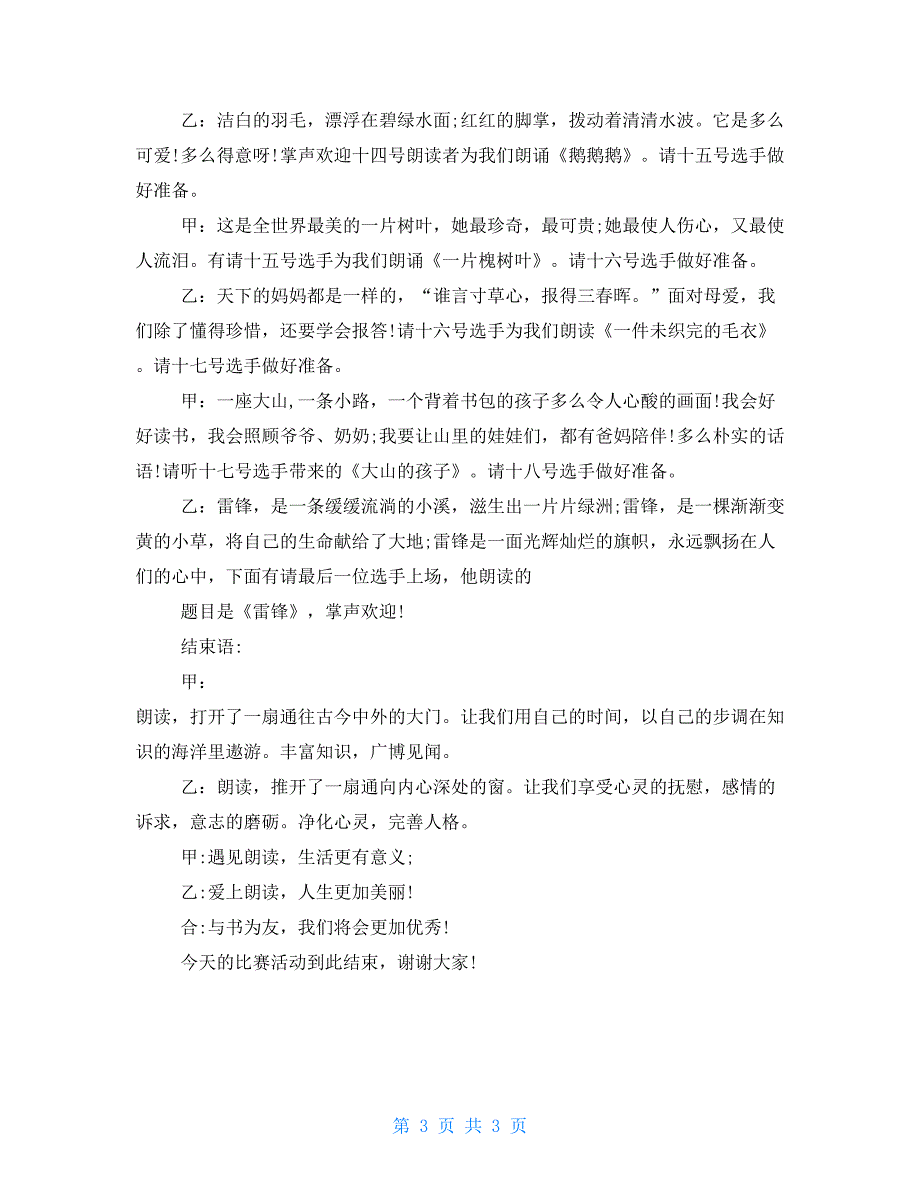 遇见最美校园朗读者主持词.doc_第3页