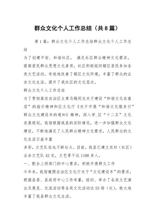 群众文化个人工作总结共8篇.docx