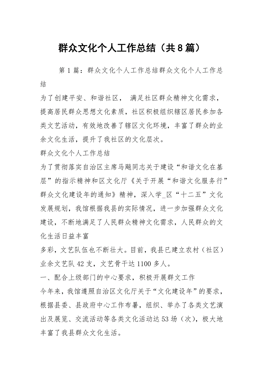 群众文化个人工作总结共8篇.docx_第1页