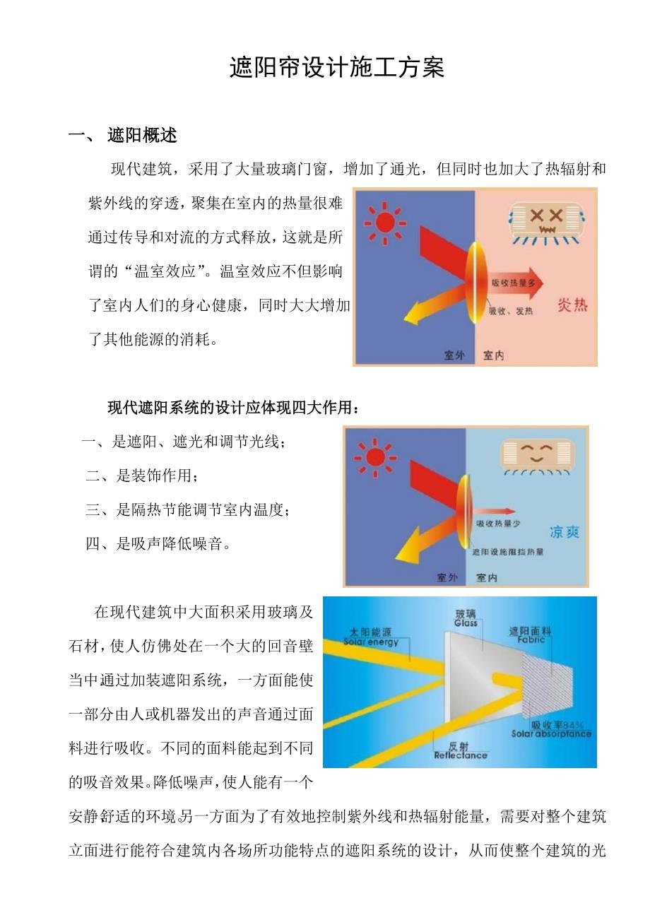 遮阳帘设计施工方案.doc_第1页
