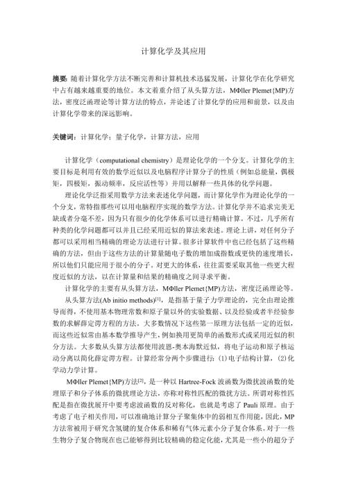 计算化学及其应用.doc