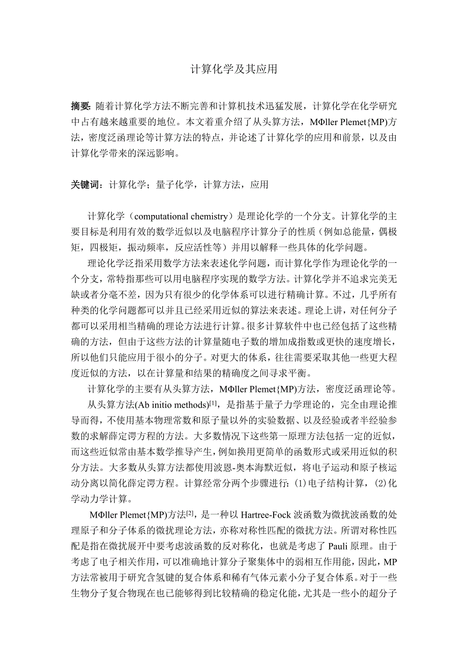 计算化学及其应用.doc_第1页