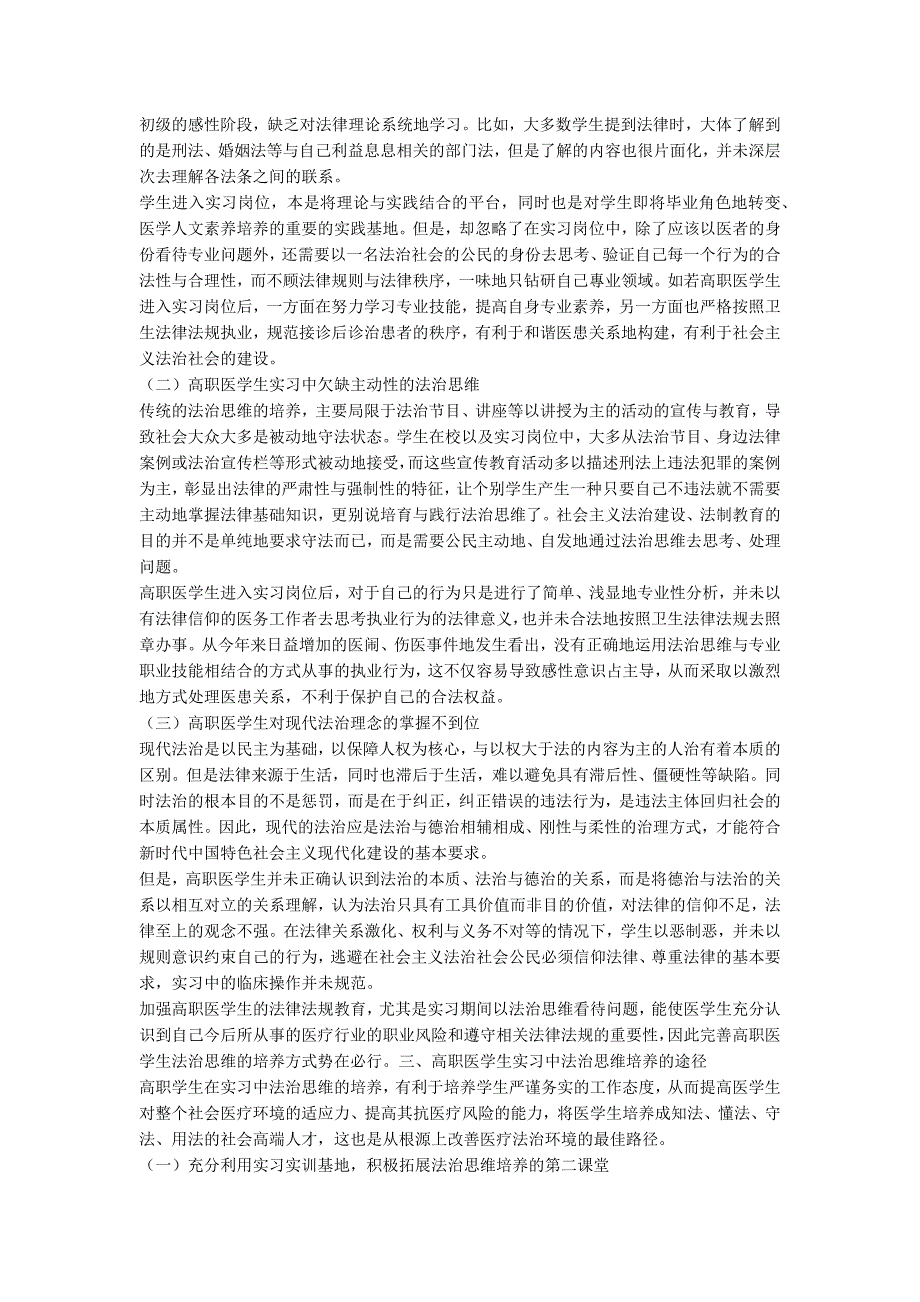 论高职医学生实习中法治思维的培养.docx_第2页