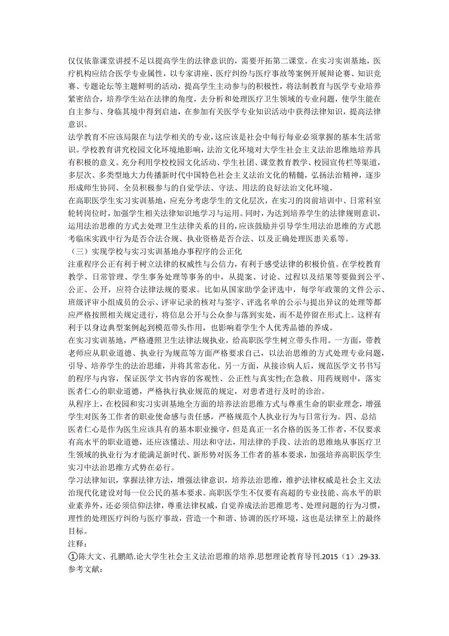 论高职医学生实习中法治思维的培养.docx_第3页