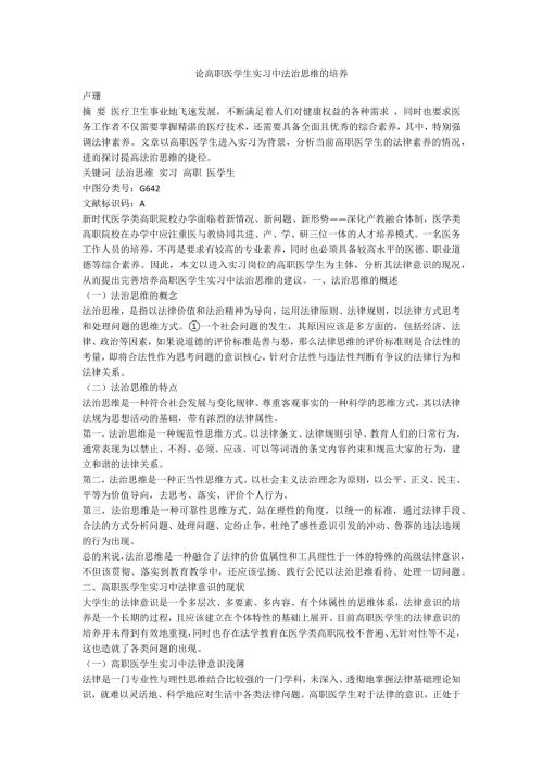 论高职医学生实习中法治思维的培养.docx