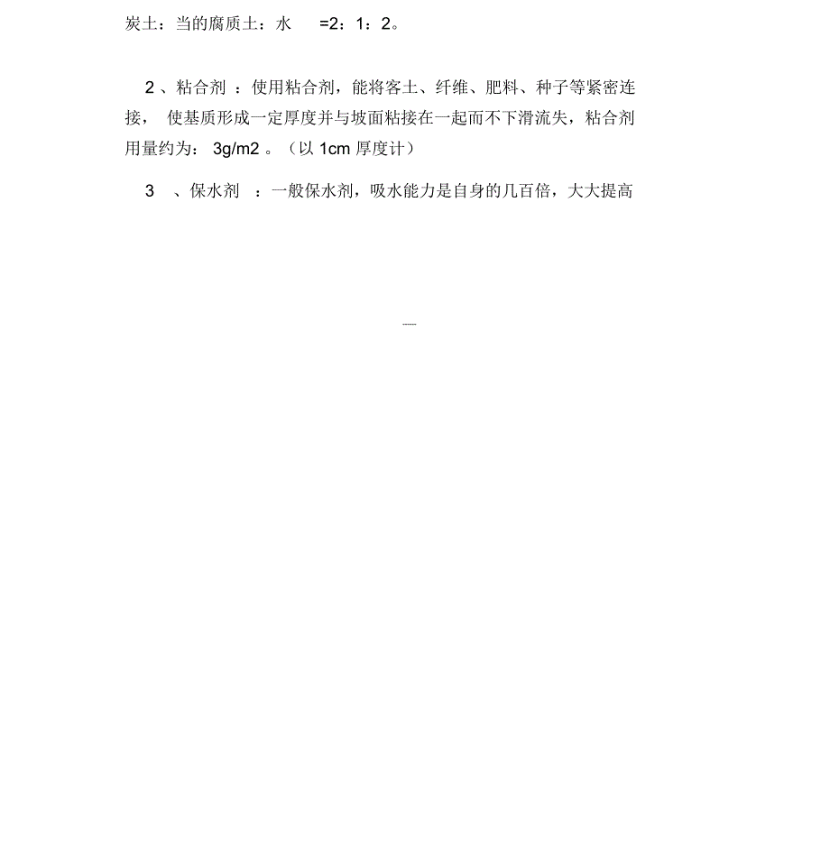 边坡绿化方案1植生袋绿化防护.doc_第2页