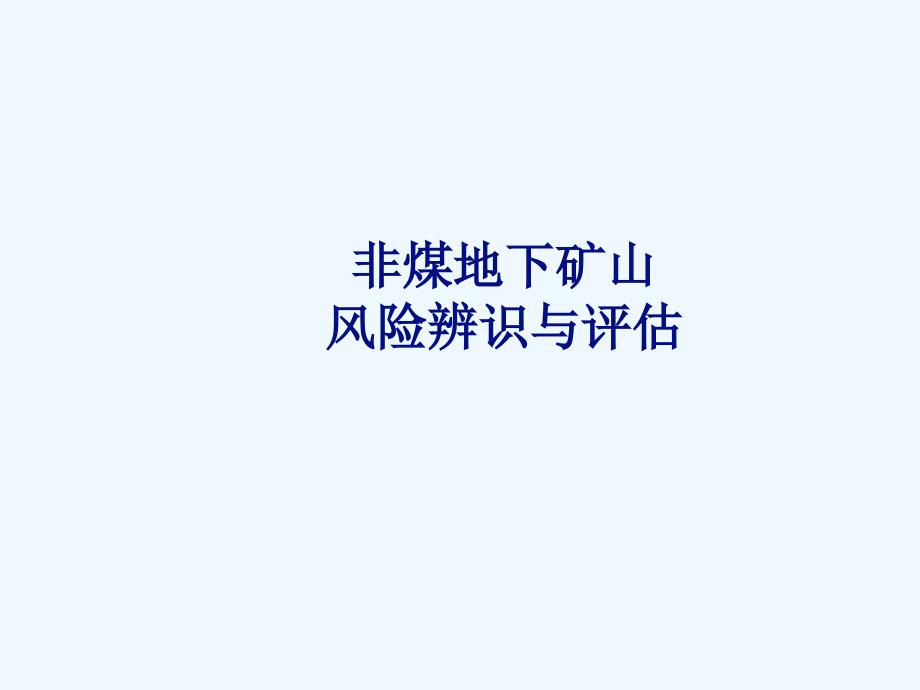 非煤地下矿山风险辨识与评估PPT22页.ppt_第1页