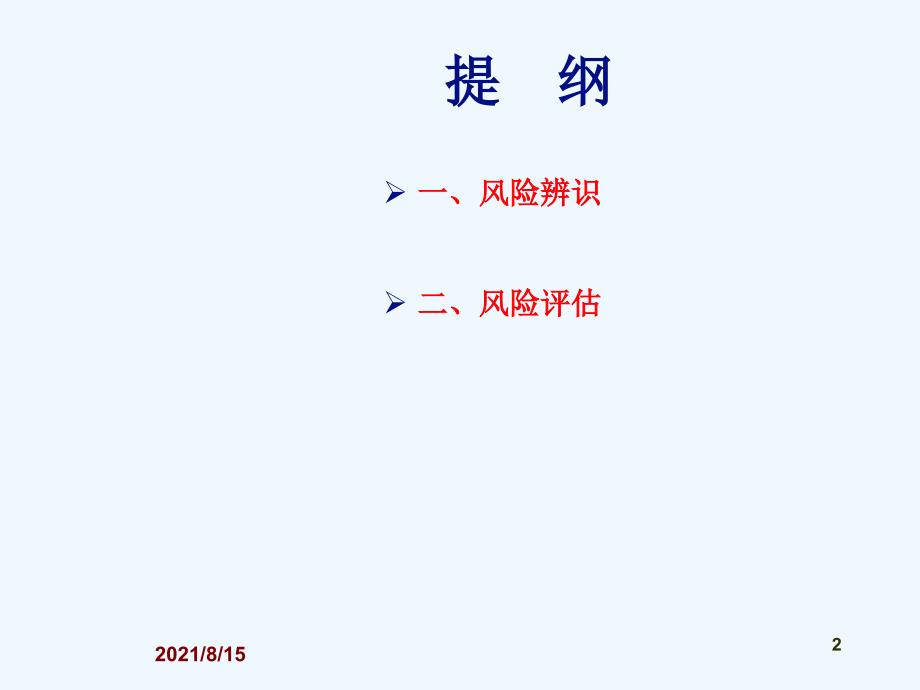 非煤地下矿山风险辨识与评估PPT22页.ppt_第2页