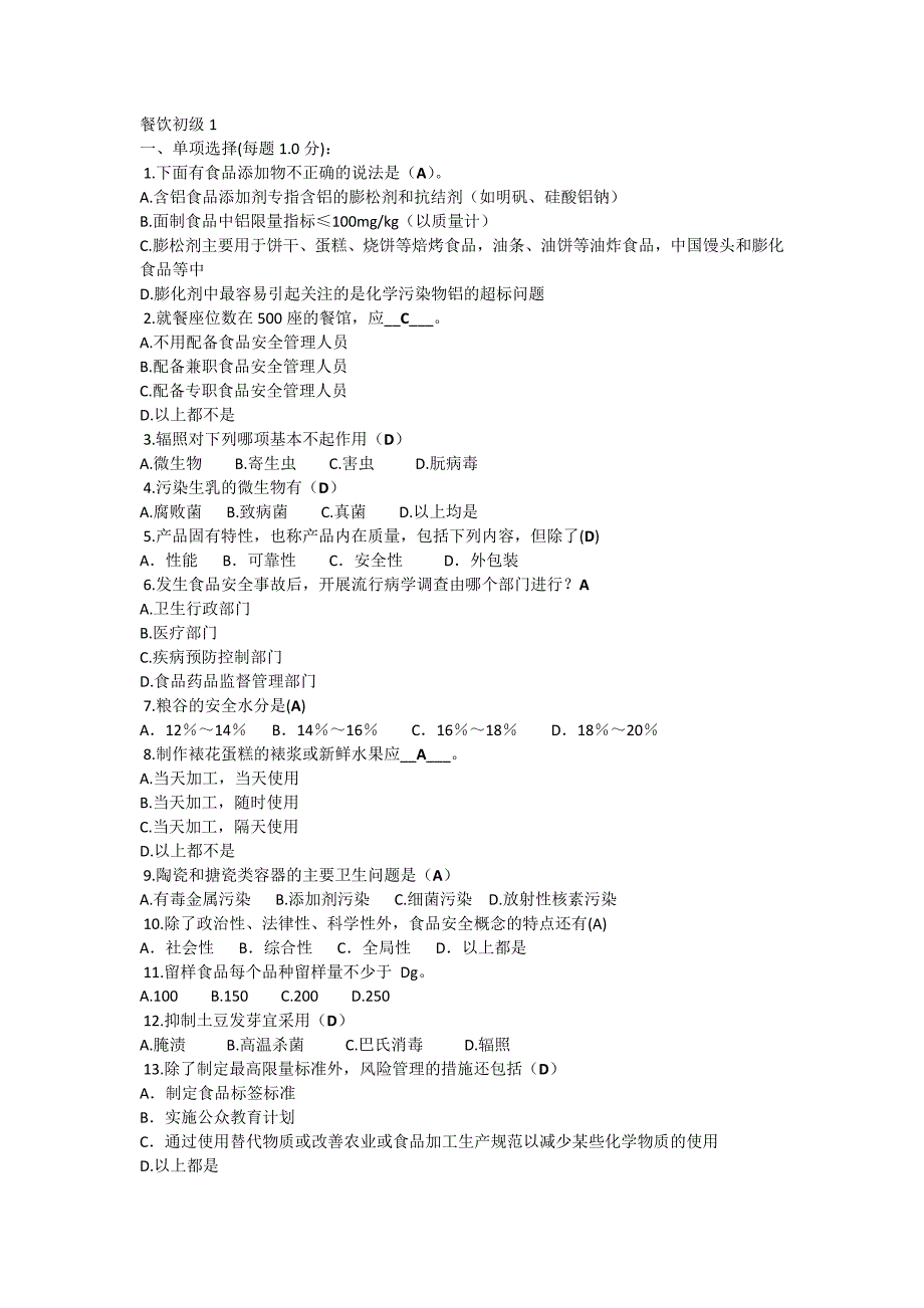 食品安全员考证复习资料初级.doc_第1页