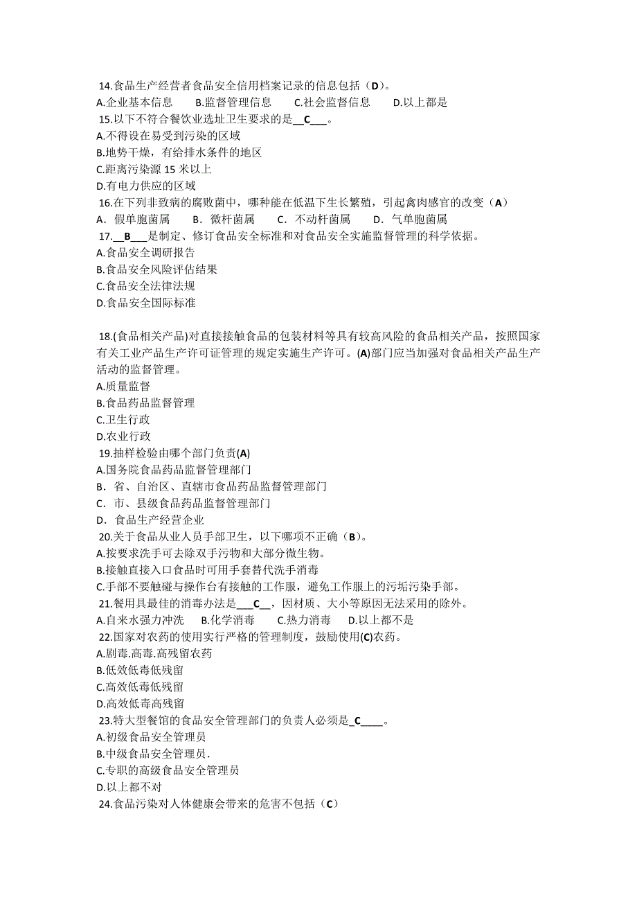 食品安全员考证复习资料初级.doc_第2页