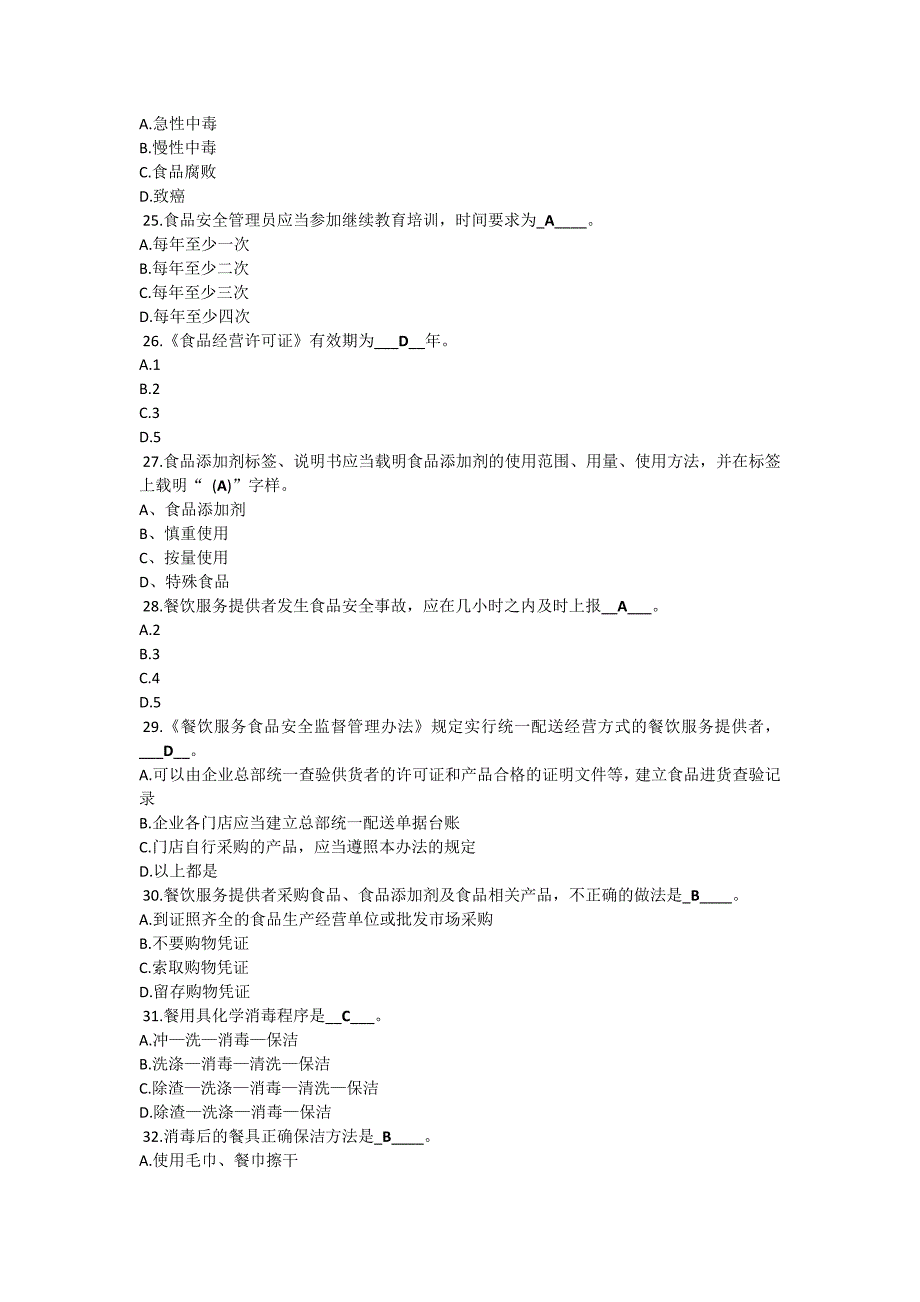 食品安全员考证复习资料初级.doc_第3页