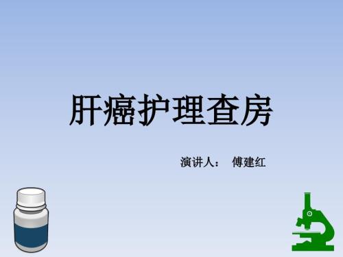 肝癌护理查房ppt课件.pptx