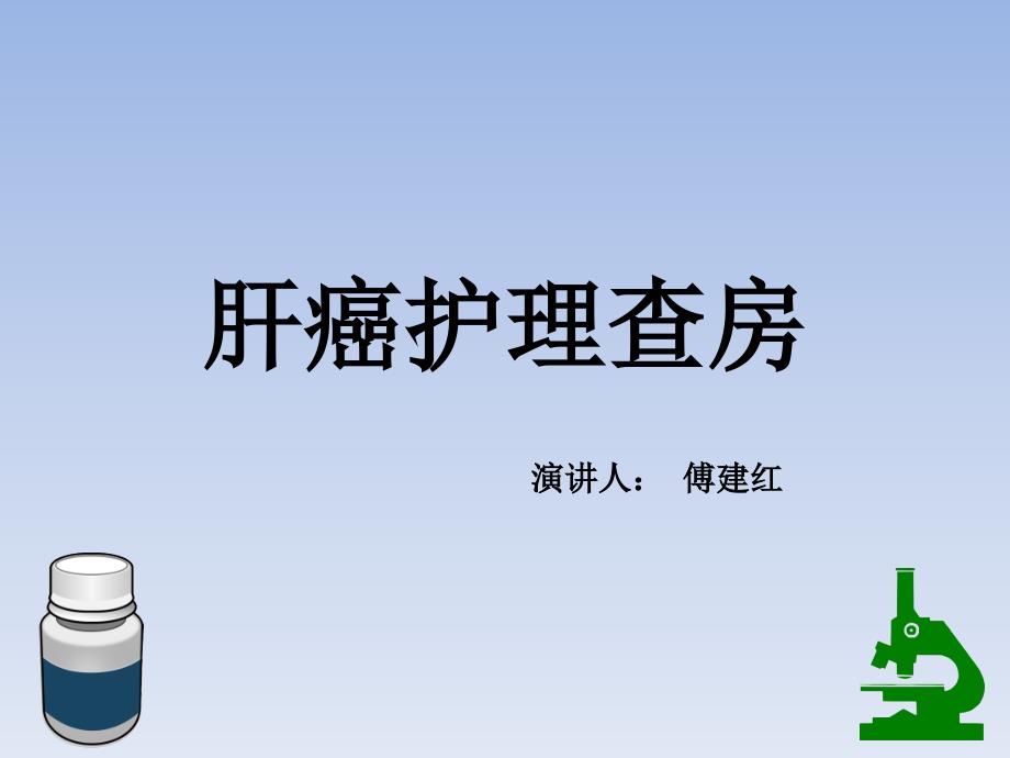肝癌护理查房ppt课件.pptx_第1页