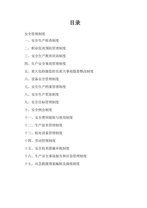 露天矿山安全管理制度.doc