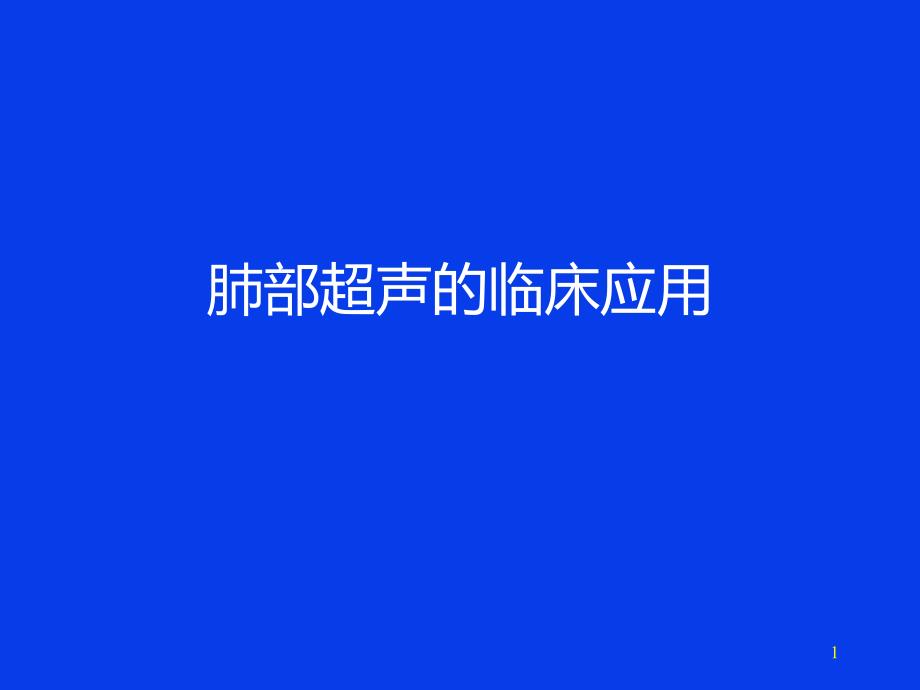 肺部超声的临床应用.ppt_第1页