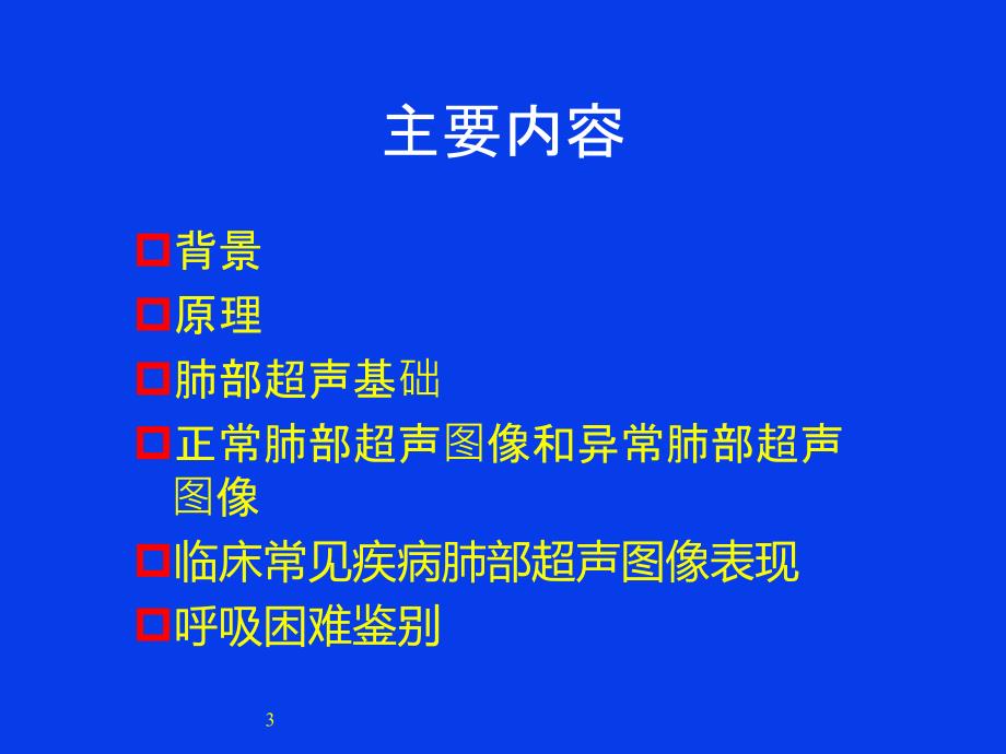 肺部超声的临床应用.ppt_第3页