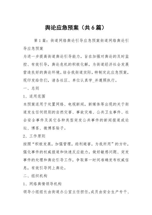 舆论应急预案共6篇.docx