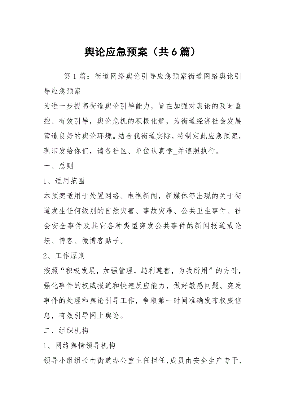 舆论应急预案共6篇.docx_第1页