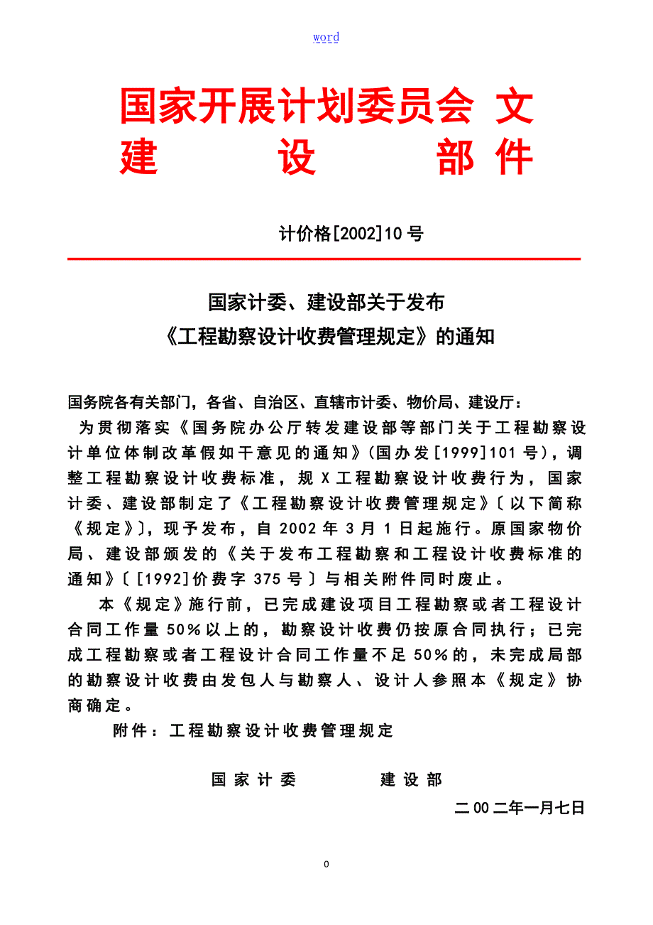 计价格200210号之工程设计收费实用标准.doc_第1页