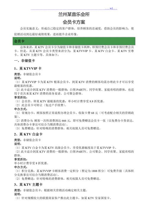 量贩式KTV会员方案说明.doc