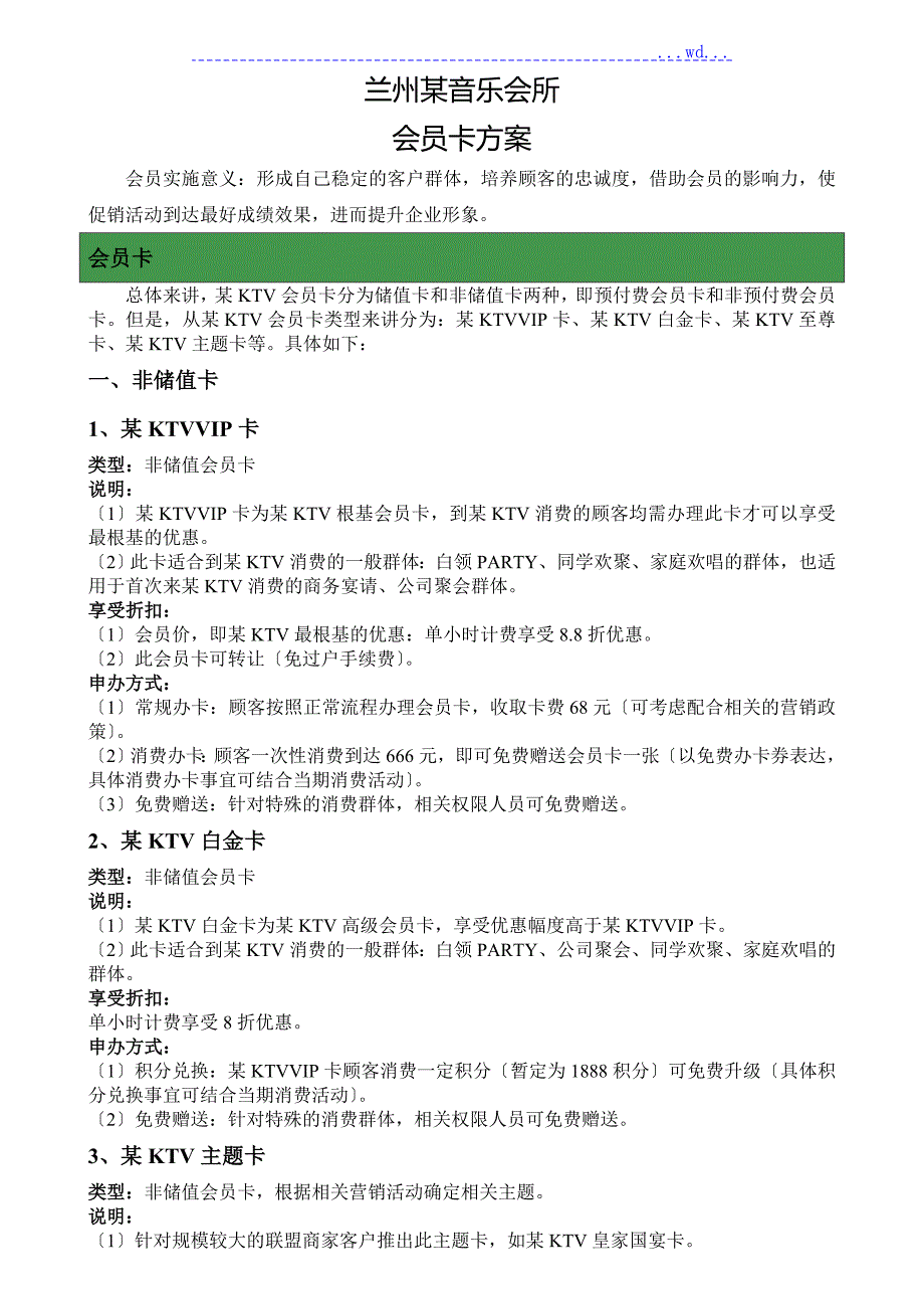 量贩式KTV会员方案说明.doc_第1页