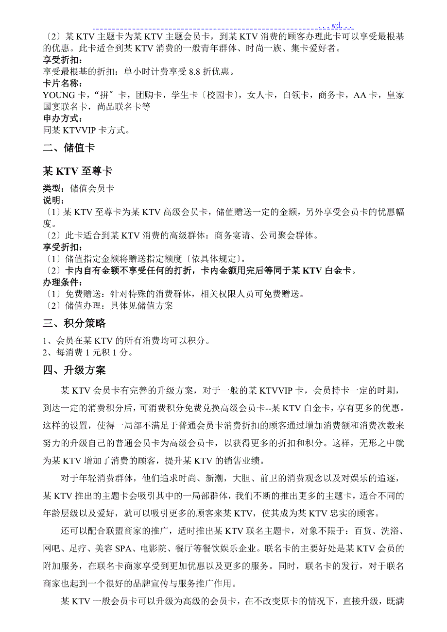 量贩式KTV会员方案说明.doc_第2页