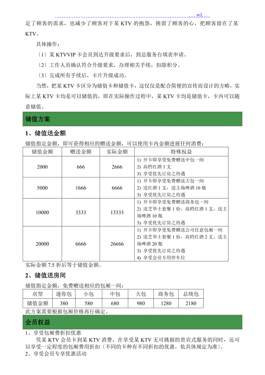 量贩式KTV会员方案说明.doc_第3页