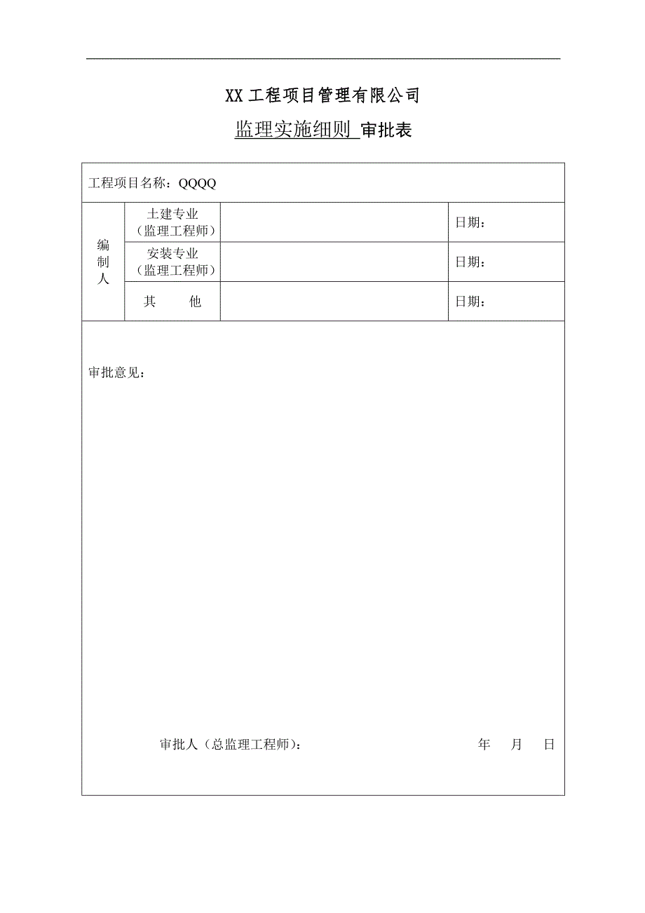 预应力高强砼管桩监理实施细则.doc_第1页