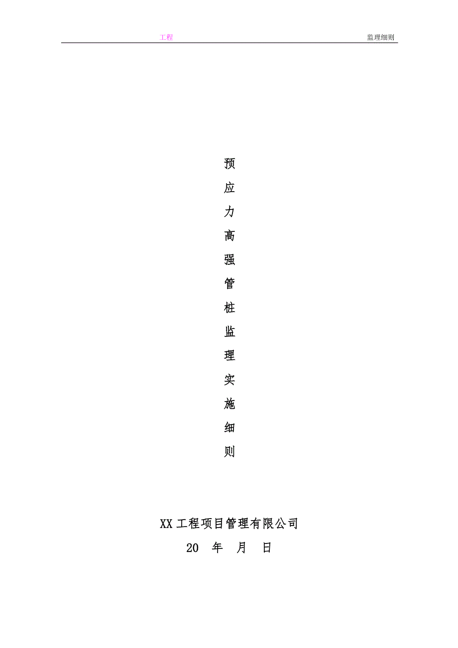 预应力高强砼管桩监理实施细则.doc_第2页
