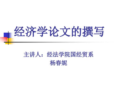 经济学论文的撰写PPT课件.ppt