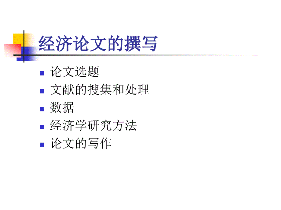 经济学论文的撰写PPT课件.ppt_第2页