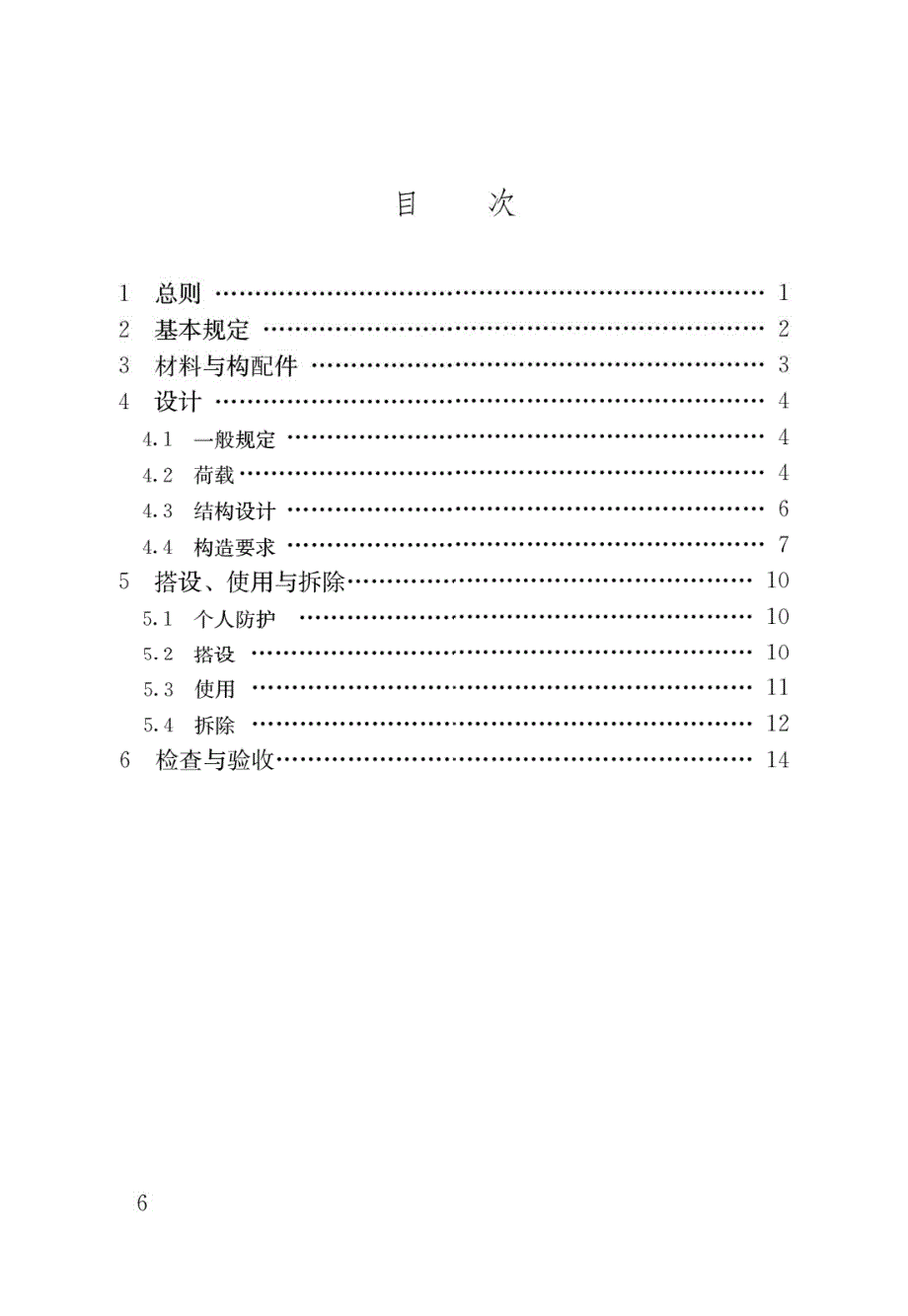 高清正版最新GB550232022施工脚手架通用规范.docx_第3页
